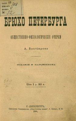 Книга "Брюхо Петербурга" – , 1888