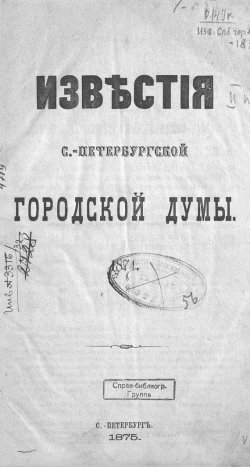 Книга "Известия С.-Петербургской городской думы" – , 1875