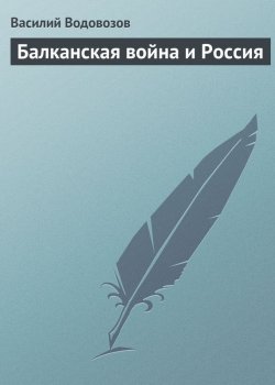 Книга "Балканская война и Россия" – Василий Водовозов, 1913