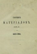 Сборник материалов для истории Императорской С.-Петербургской Академии Художеств за сто лет ее существования (, 1866)