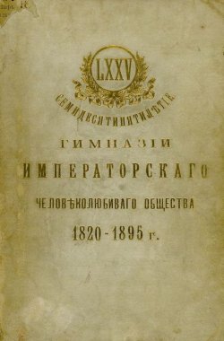 Книга "Семидесятипятилетие Гимназии Императорского Человеколюбивого общества" – , 1898
