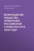 Возрождение Общества любителей российской словесности в 1858 году (Никита Гиляров-Платонов, Н.П. Гиляров-Платонов, 1886)