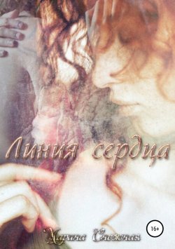 Книга "Линия сердца" – Марина Снежная, 2011