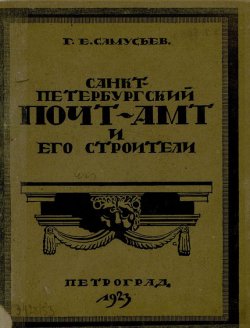 Книга "Санкт-Петербургский почтамт и его строители" – , 1923