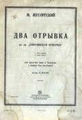 Два отрывка из оперы "Сорочинская ярмарка" (, 1932)