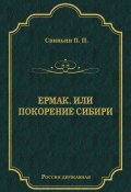 Ермак, или Покорение Сибири (Павел Петрович Свиньин, Павел Свиньин, 1834)