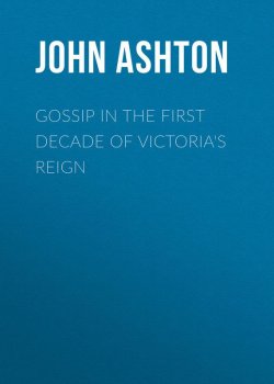 Книга "Gossip in the First Decade of Victoria's Reign" – John Ashton