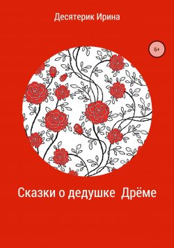 Книга "Сказки о дедушке Дрёме" – Ирина Десятерик, 2018