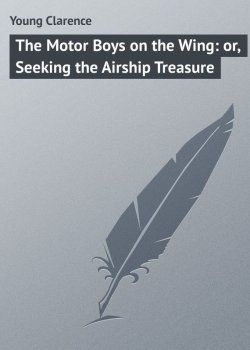 Книга "The Motor Boys on the Wing: or, Seeking the Airship Treasure" – Clarence Young
