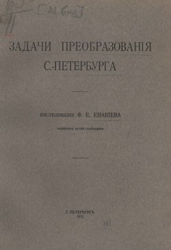 Книга "Задачи преобразования С.-Петербурга" – , 1912