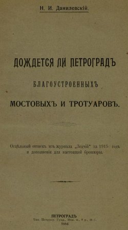 Книга "Дождется ли Петроград благоустроенных мостовых и тротуаров" – , 1916