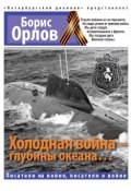 Книга "Холодная война – глубины океана…" (Борис Орлов, 2015)