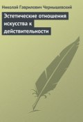 Эстетические отношения искусства к действительности (Чернышевский Николай, Николай Гаврилович Чернышевский, 1855)