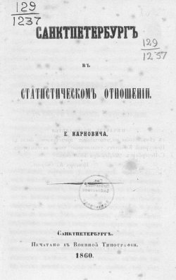 Книга "Санкт-Петербург в статистическом отношении" – , 1860