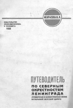Книга "Путеводитель по северным окрестностям Ленинграда" – , 1935