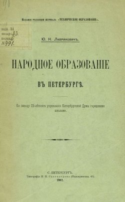 Книга "Народное образование в Петербурге" – , 1902