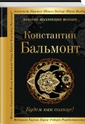 Книга "Будем как солнце! (сборник)" (Константин Бальмонт)