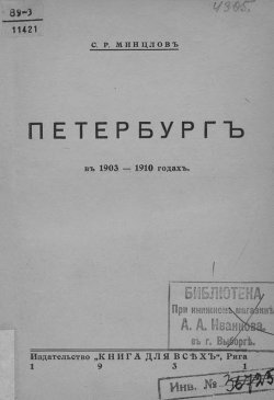 Книга "Петербург в 1903-1910 годах" – , 1931