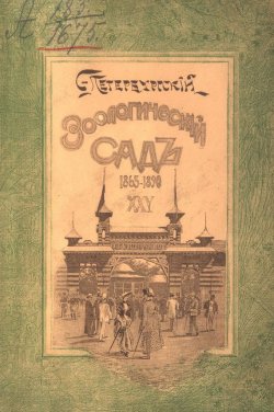 Книга "Двадцатипятилетие С.-Петербургского Зоологического сада, 1865-1890" – , 1890