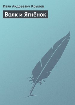 Книга "Волк и Ягнёнок" – Иван Андреевич Крылов, Иван Крылов