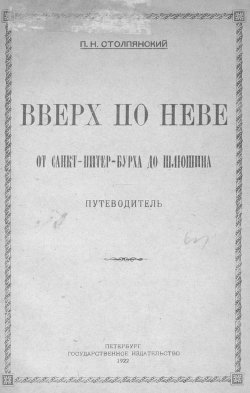 Книга "Вверх по Неве от Санкт-Питер-Бурха до Шлюшина" – , 1922