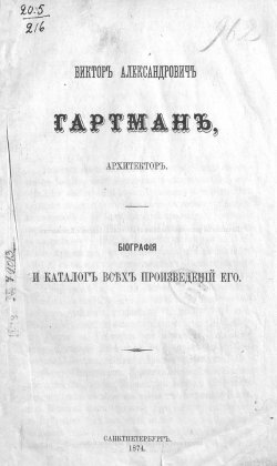 Книга "Виктор Александрович Гартман, архитектор" – , 1874