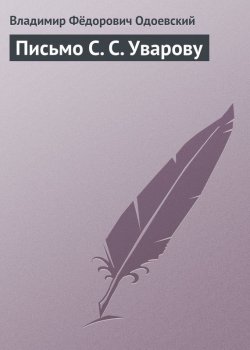 Книга "Письмо С. С. Уварову" – Владимир Одоевский, 1844