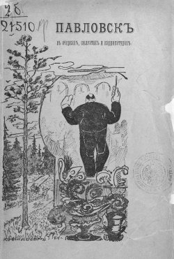 Книга "Павловск в очерках, силуэтах и карикатурах" – , 1902