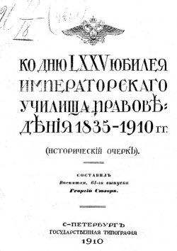 Книга "Ко дню LXXV юбилея Училища правоведения 1835-1910 гг." – , 1910