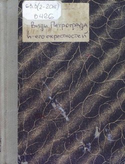 Книга "Виды Петрограда и его окрестностей" – , 1919
