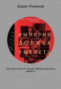 Критика книги М. Зыгаря «Империя должна умереть» (Романов Борис)