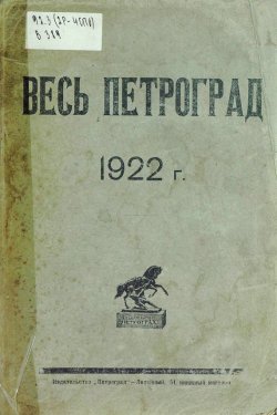 Книга "Весь Петроград на 1922 год" – , 1922