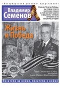 Книга "Жизнь и Победа" (Владимир Семенов, 2015)