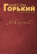 Книга "Городок" (Максим Горький, 1923)
