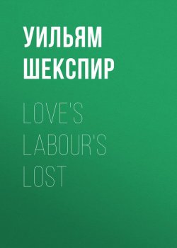 Книга "Love's Labour's Lost" – Уильям Шекспир
