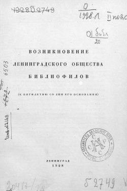 Книга "Возникновение Ленинградского общества библиофилов" – , 1928