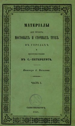 Книга "Материалы для проекта мостовых и сточных труб в городах и преимущественно в С.-Петербурге" – , 1861