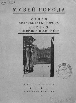 Книга "Музей города" – , 1928