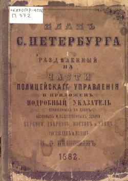 Книга "План С.-Петербурга, разделенный на части полицейского управления" – , 1882