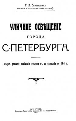 Книга "Уличное освещение города С.-Петербурга" – , 1914