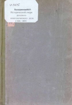 Книга "Исторический очерк русского книгопечатного дела" – , 1895