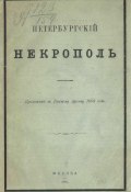 Петербургский некрополь или Справочный исторический указатель лиц, родившихся в XVII и XVIII столетиях (, 1883)