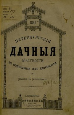 Книга "Петербургские дачные местности в отношении их здоровости" – , 1881