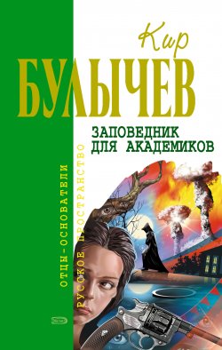 Книга "Заповедник для академиков" {Река Хронос} – Кир Булычев, 2006