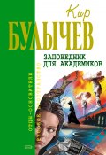 Книга "Заповедник для академиков" (Булычев Кир, 2006)