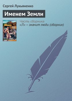Книга "Именем Земли" – Сергей Лукьяненко, 1992