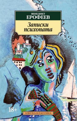 Книга "Записки психопата" – Венедикт Ерофеев, 1956