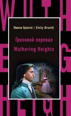 Книга "Грозовой перевал / Wuthering Heights" {Бестселлер на все времена} – Эмили Бронте, 1847