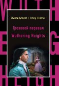 Книга "Грозовой перевал / Wuthering Heights" (Эмили Бронте, 1847)