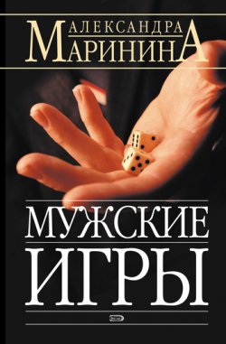 Книга "Мужские игры" {Каменская} – Александра Маринина, 1997